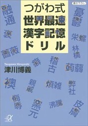 つがわ式世界最速漢字記憶ドリル