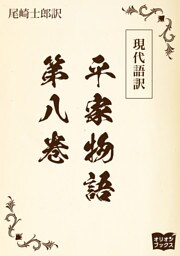 現代語訳　平家物語  第八巻