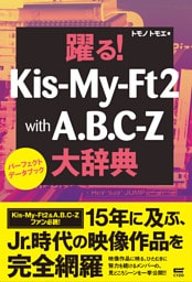 躍る！Kis-My-Ft2 with A.B.C.-Z大辞典