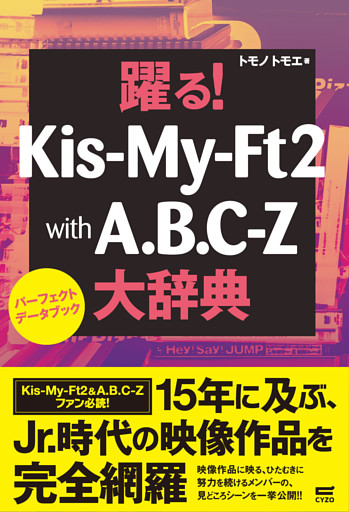 躍る！Kis-My-Ft2 with A.B.C.-Z大辞典