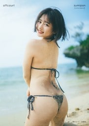 【電子限定カット付き特別版】すみぽん（高倉菫）1st写真集『offcourt』