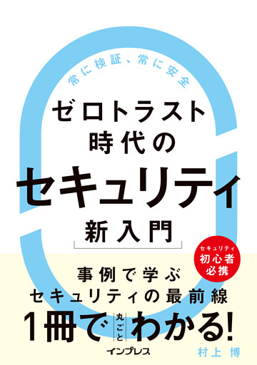 ゼロトラスト時代のセキュリティ新入門