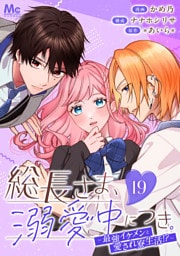 総長さま、溺愛中につき。～最強イケメンと愛され寮生活！？～ 分冊版 19