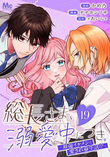 総長さま、溺愛中につき。～最強イケメンと愛され寮生活！？～ 分冊版 19