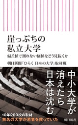 崖っぷちの私立大学　偏差値で測れない価値をどう見抜くか