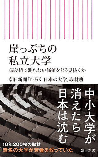 崖っぷちの私立大学　偏差値で測れない価値をどう見抜くか