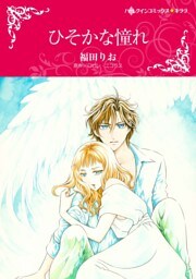 ひそかな憧れ【分冊】 2巻