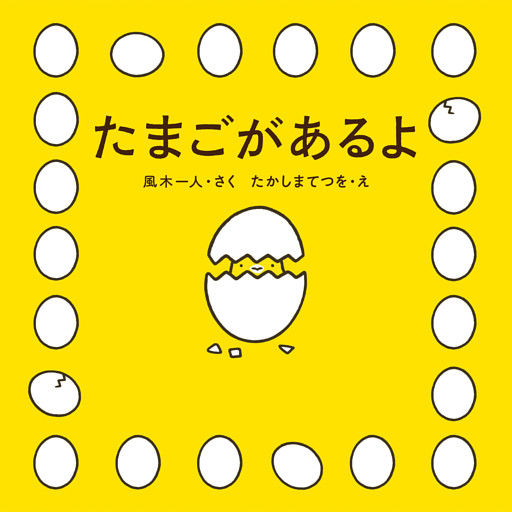 たまごがあるよ