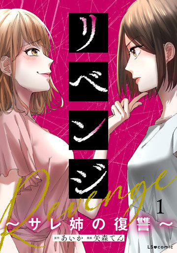 リベンジ～サレ姉の復讐～