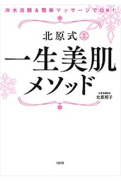 冷水洗顔＆簡単マッサージでOK！ 北原式 一生美肌メソッド（大和出版）