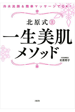 冷水洗顔＆簡単マッサージでOK！ 北原式 一生美肌メソッド（大和出版）