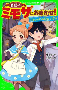 名探偵ミモザにおまかせ！