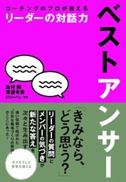 コーチングのプロが教える　リーダーの対話力　ベストアンサー