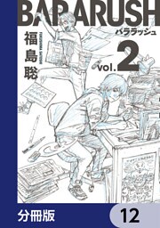 バララッシュ【分冊版】　12