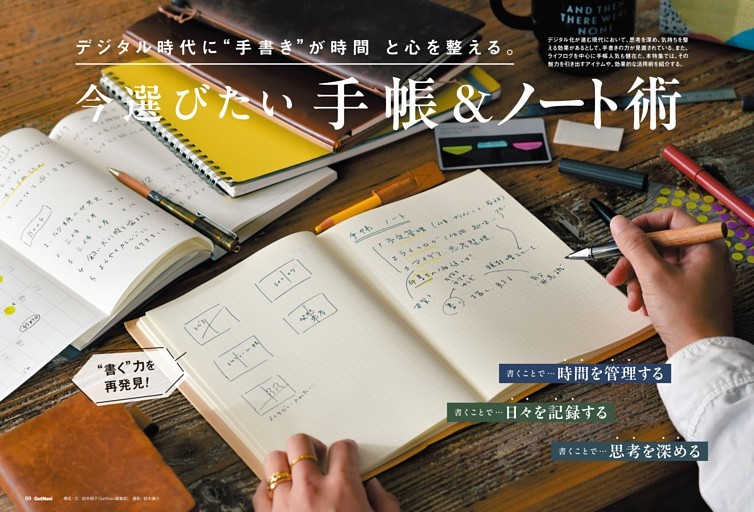 今選びたい手帳＆ノート術