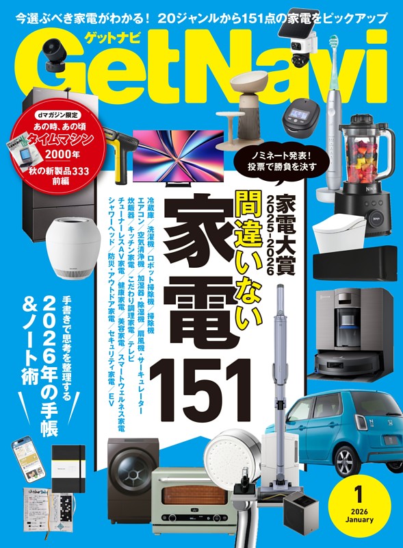 GetNavi 2026年1月号