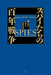 スパイたちの百年戦争（下）：東西の熾烈な諜報活動