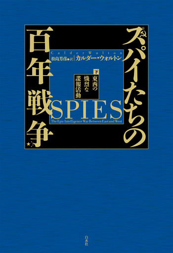 スパイたちの百年戦争（下）：東西の熾烈な諜報活動