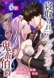 寝取られアンジェニカと鬼畜伯爵［ばら売り］　第6話