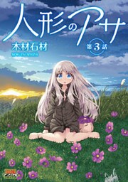 人形のアサ 第3話【単話】