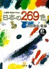 日本の269色（小学館文庫）
