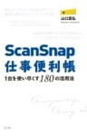 ScanSnap仕事便利帳―1台を使い尽くす180の活用法
