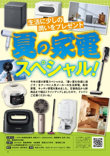 生活に潤いをプレゼント夏の家電スペシャル!!