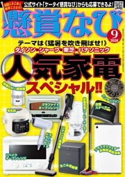 懸賞なび 2026年9月号
