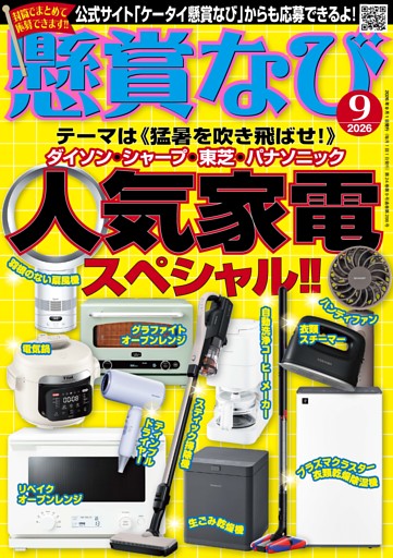 懸賞なび 2026年9月号