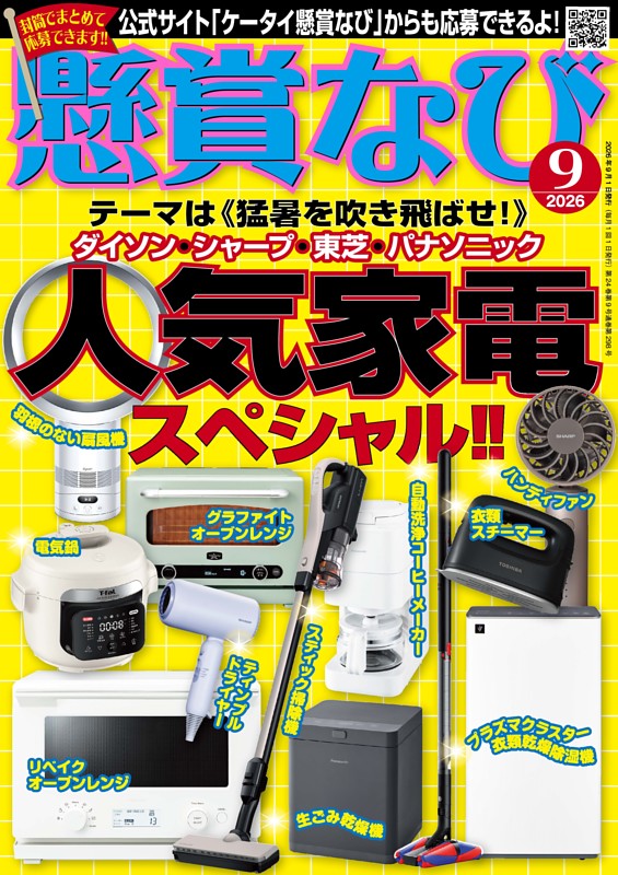 懸賞なび 2026年9月号