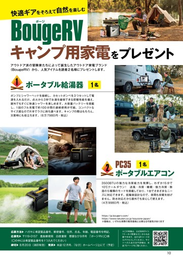 快適ギアをそろえて自然を楽しむ BougeRVキャンプ用家電をプレゼント