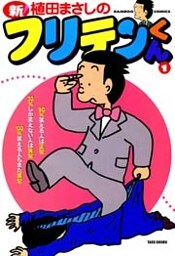 新フリテンくん(1)