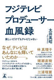 フジテレビ プロデューサー血風録　楽しいだけでもテレビじゃない