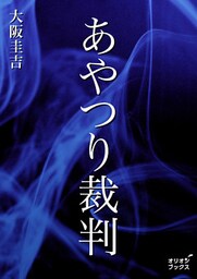 あやつり裁判