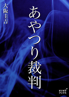 あやつり裁判