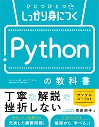 ひとつひとつしっかり身につく　Pythonの教科書