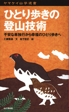 ヤマケイ山学選書　ひとり歩きの登山技術