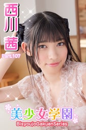 美少女学園　西川茜　Part.107