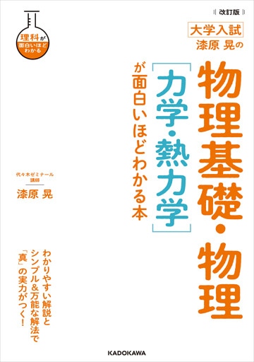 大学入試　漆原晃の物理基礎・物理が面白いほどわかる本