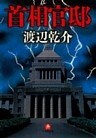 首相官邸（小学館文庫）