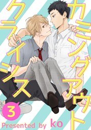カミングアウトクライシス３