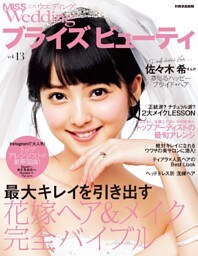 MISS ウエディング ブライズ ビューティ vol.13