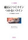 磁石につくコインつかないコイン その物理学と社会学
