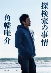 探検家の事情