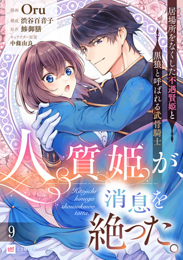 【単話版】人質姫が、消息を絶った。 居場所をなくした不遇賢姫と黒狼と呼ばれる武骨騎士　第9話