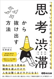 「考えているのに進めない」がなくなる　思考渋滞から抜け出す方法