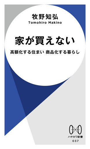 家が買えない　高額化する住まい 商品化する暮らし