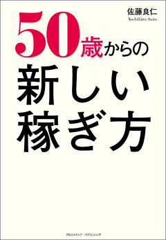 50歳からの新しい稼ぎ方