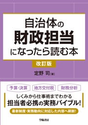 自治体の財政担当になったら読む本〈改訂版〉