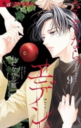 さようなら、エデン。（９）